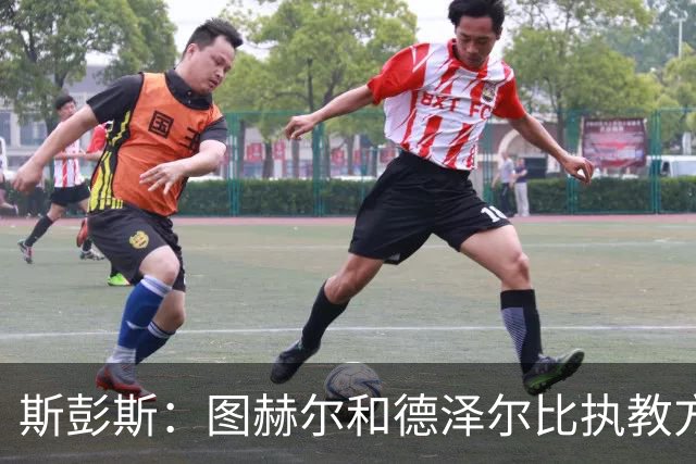 斯彭斯：图赫尔和德泽尔比执教方式很相似，两位教练都很优秀