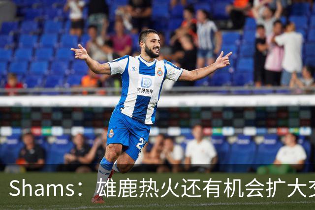 Shams：雄鹿热火还有机会扩大交易 但雄鹿目前希望留下得到的球员